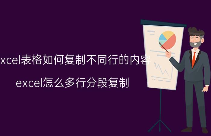 excel表格如何复制不同行的内容 excel怎么多行分段复制？